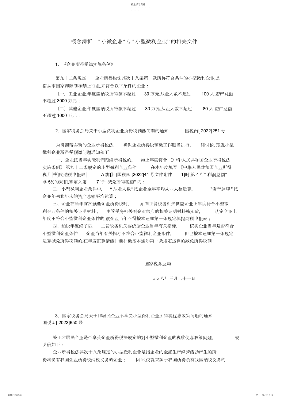 2022年概念辨析小微企业与小型微利企业相关文件 .docx_第1页