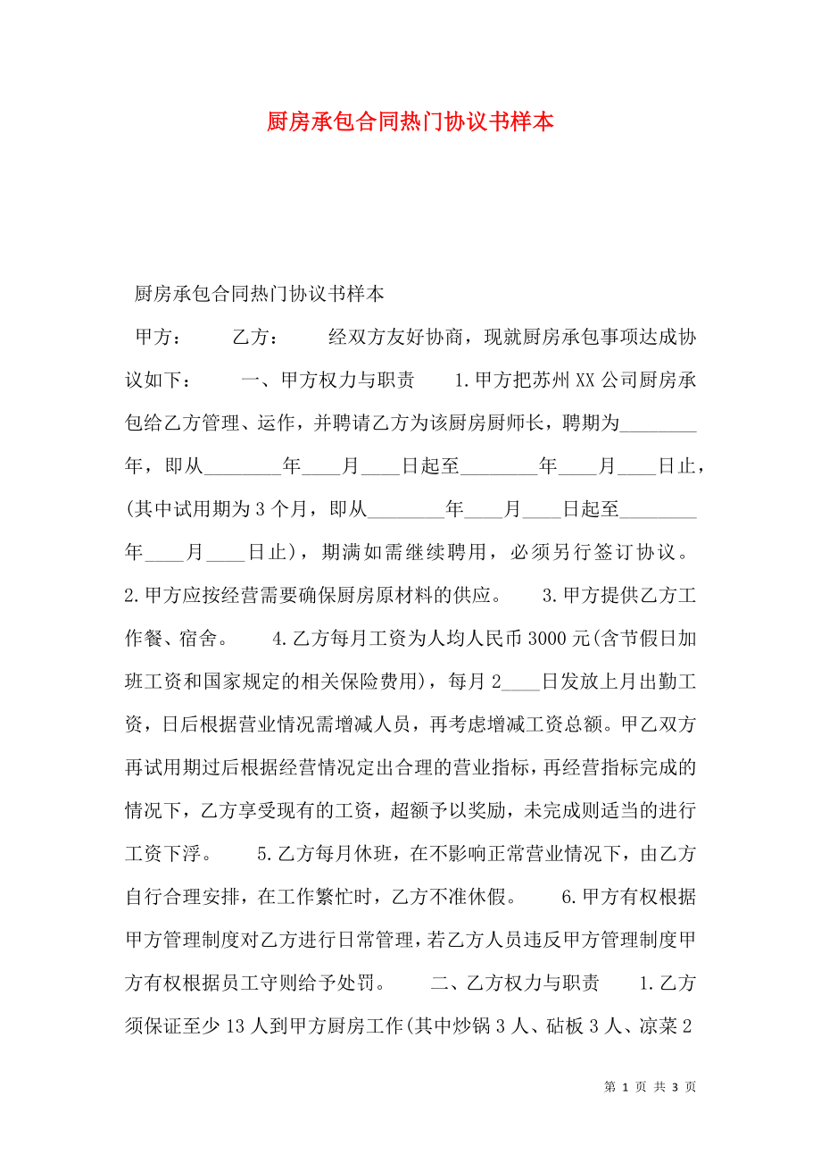 厨房承包合同热门协议书样本.doc_第1页