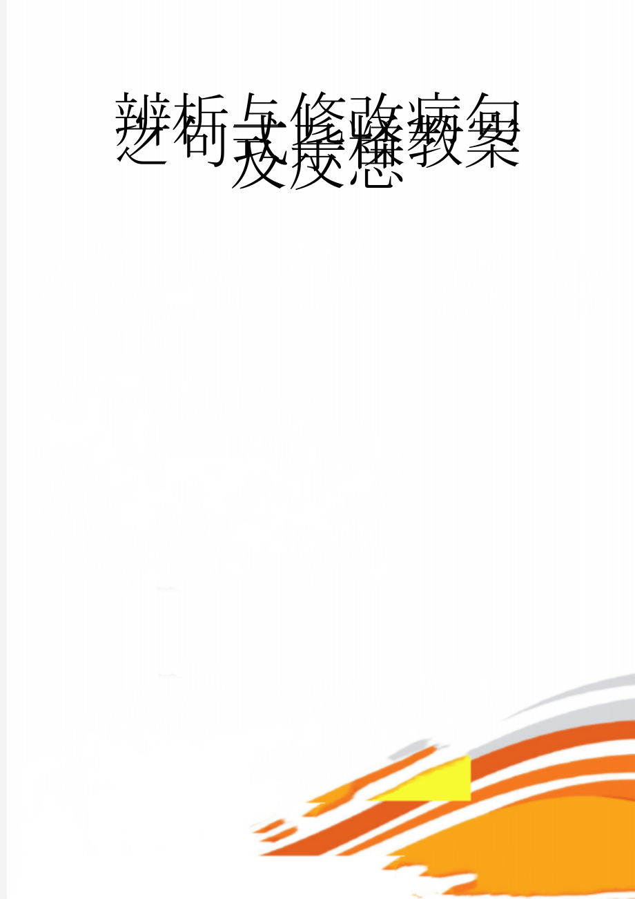 辨析与修改病句之句式杂糅教案及反思(9页).doc_第1页