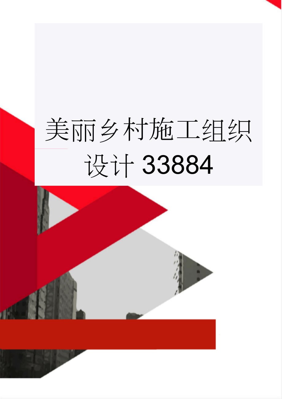 美丽乡村施工组织设计33884(16页).doc_第1页