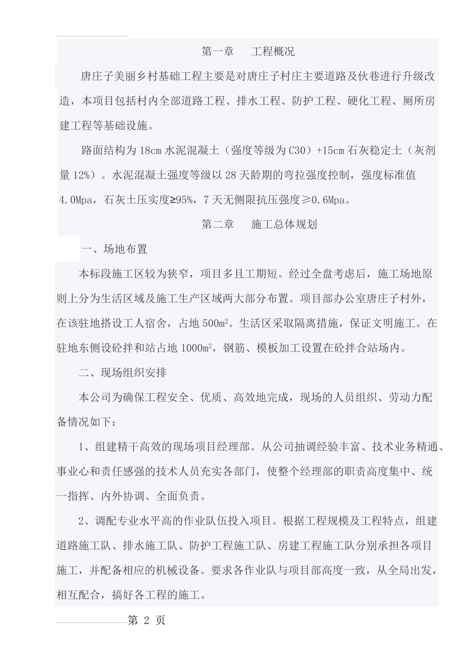 美丽乡村施工组织设计33884(16页).doc_第2页