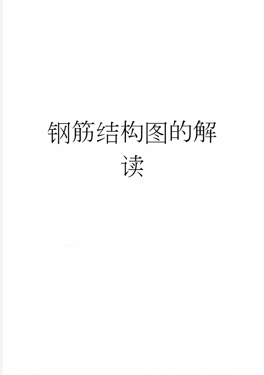 钢筋结构图的解读(4页).doc_第1页