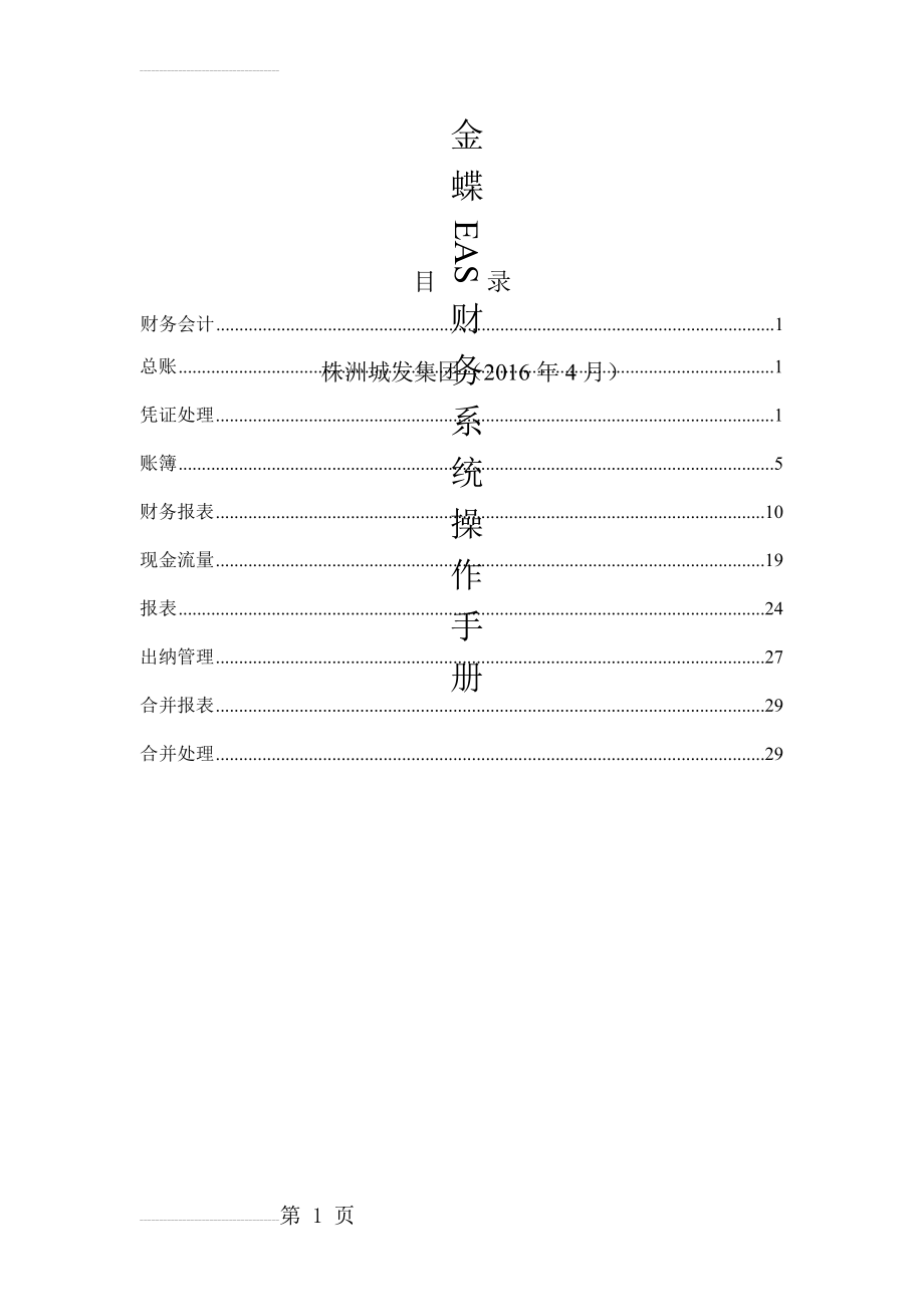 金蝶EAS财务系统操作手册(15页).doc_第2页