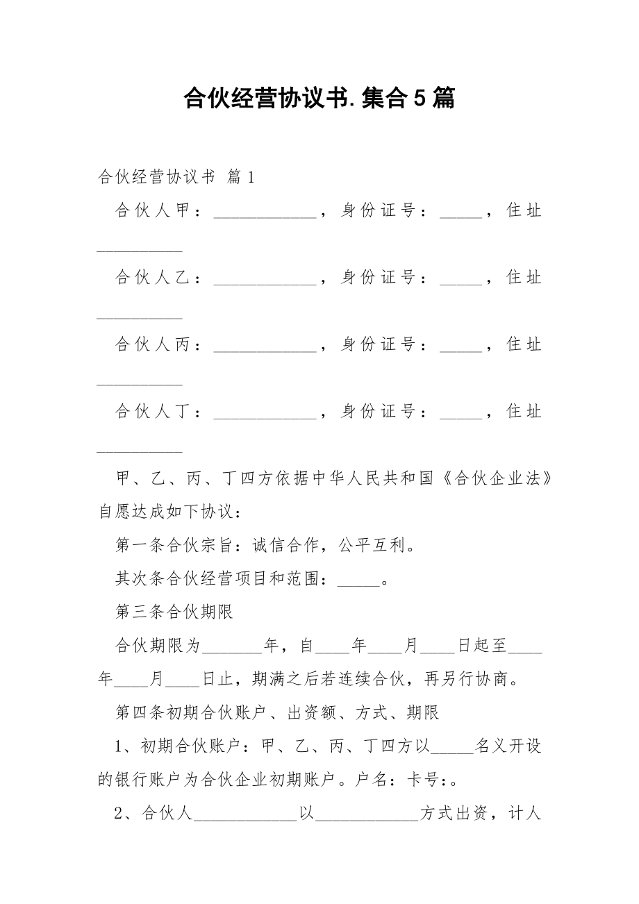 合伙经营协议书.集合5篇.docx_第1页