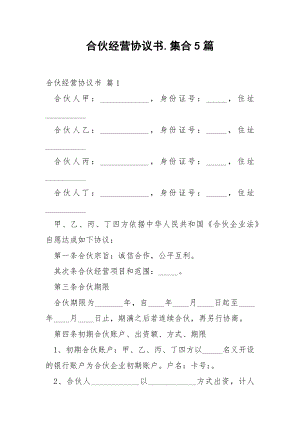 合伙经营协议书.集合5篇.docx