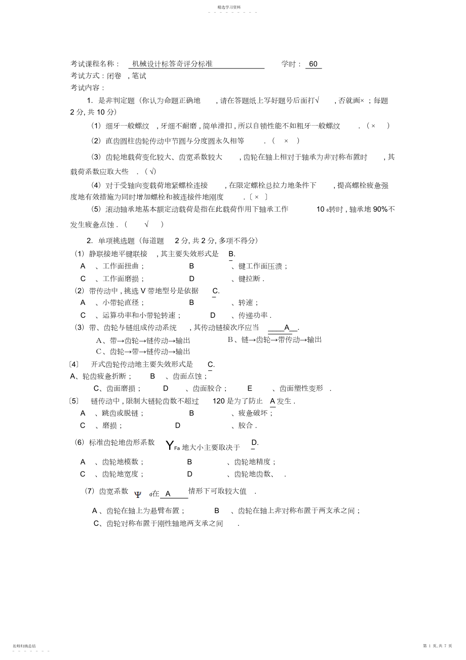 2022年机械设计试卷 .docx_第1页