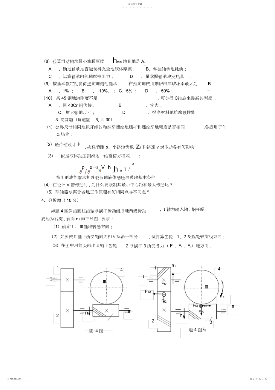 2022年机械设计试卷 .docx_第2页