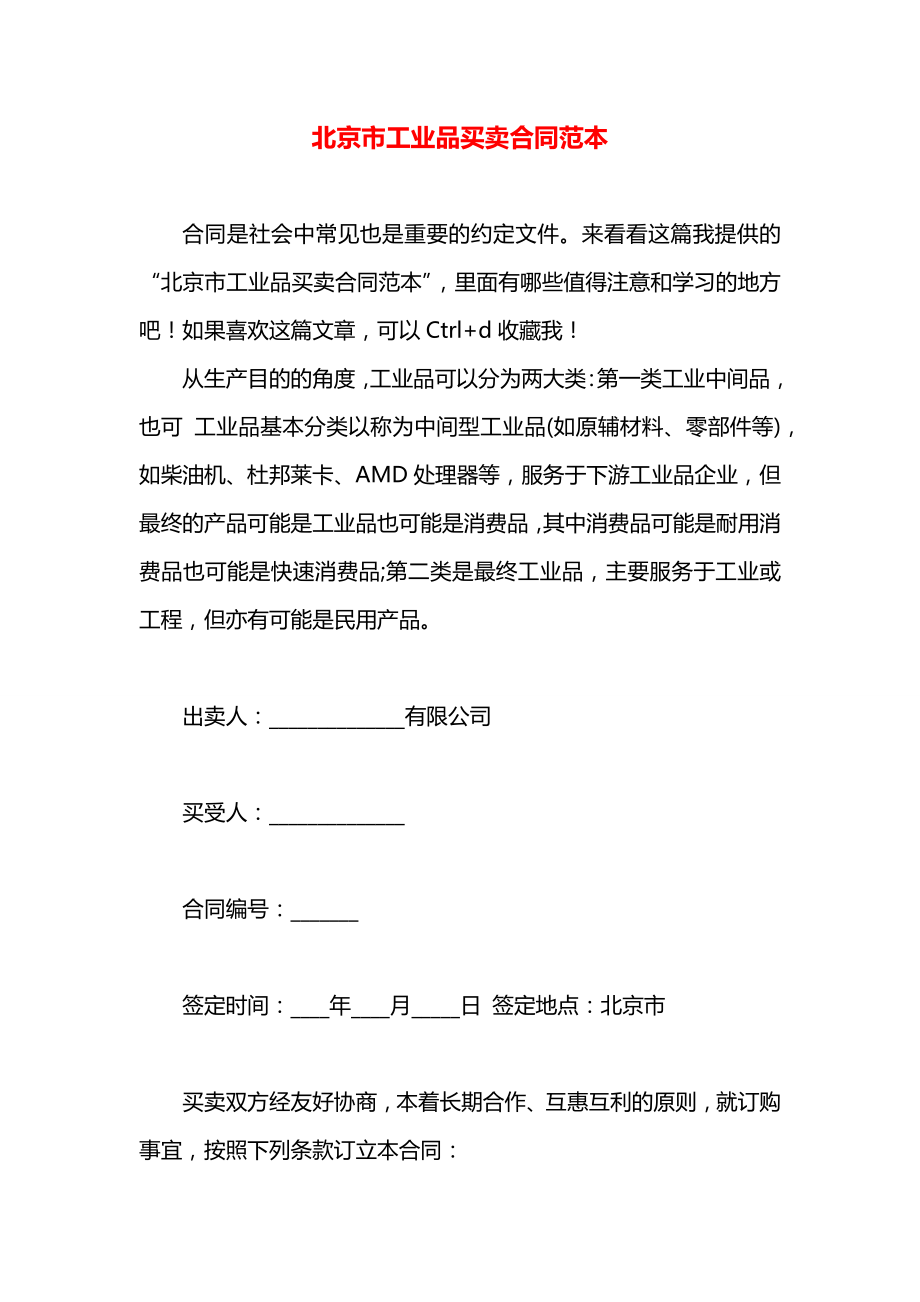 北京市工业品买卖合同范本.docx_第1页