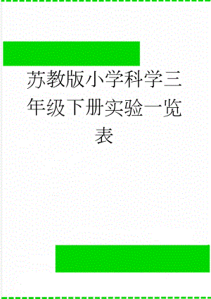 苏教版小学科学三年级下册实验一览表(9页).doc