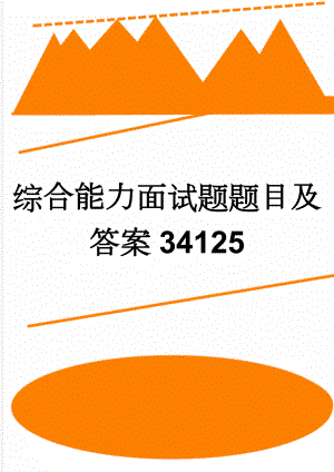 综合能力面试题题目及答案34125(28页).doc