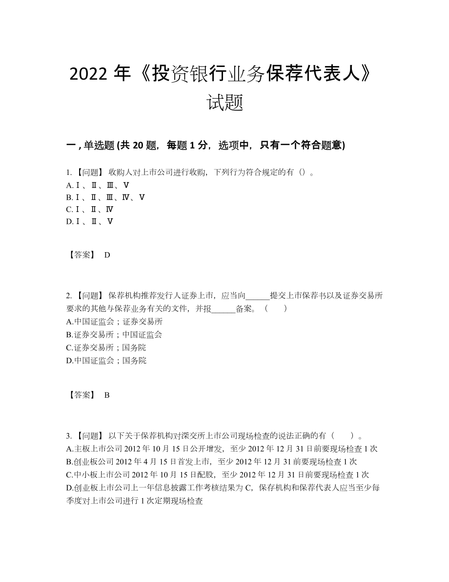 2022年中国投资银行业务保荐代表人高分通关模拟题.docx_第1页