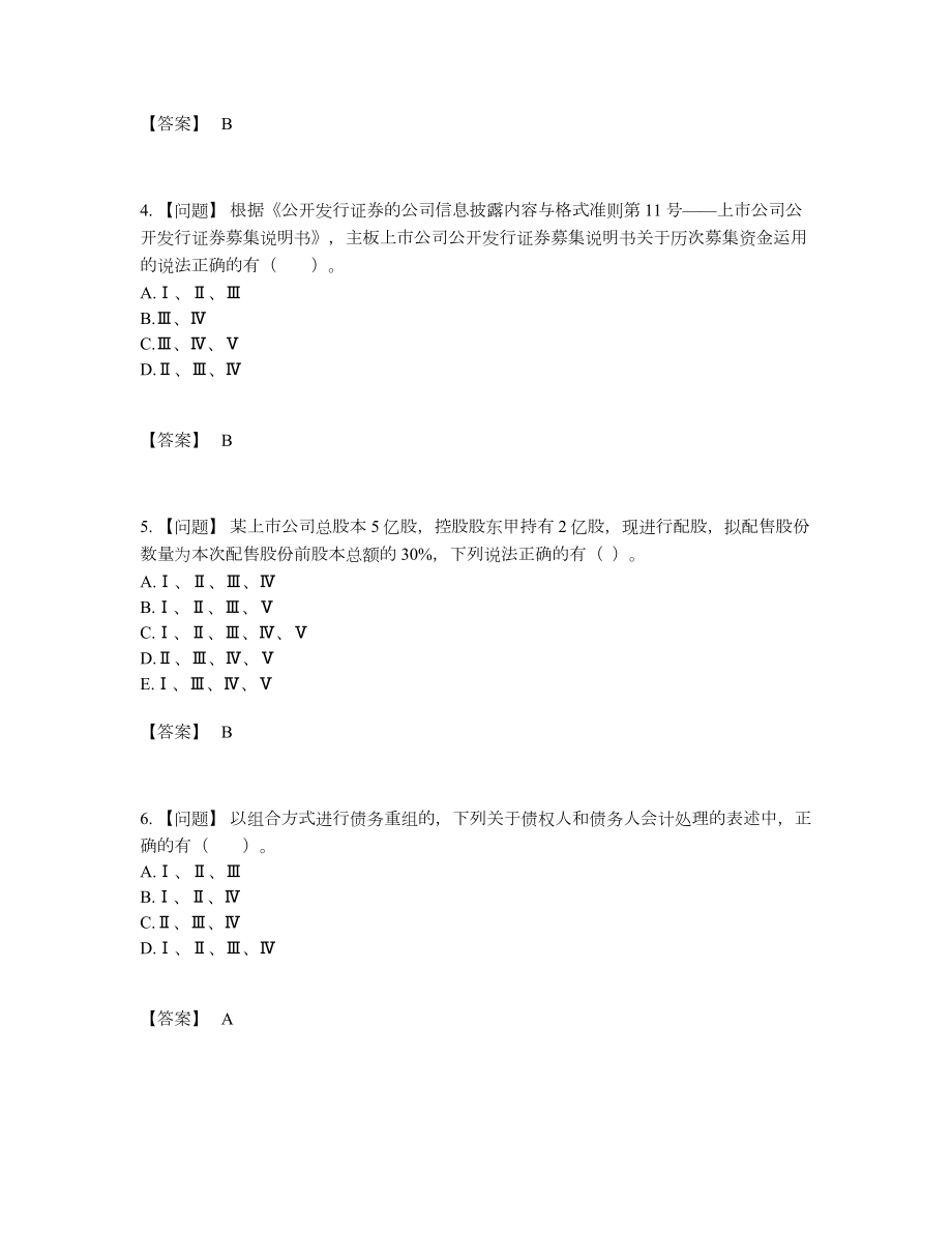 2022年中国投资银行业务保荐代表人高分通关模拟题.docx_第2页