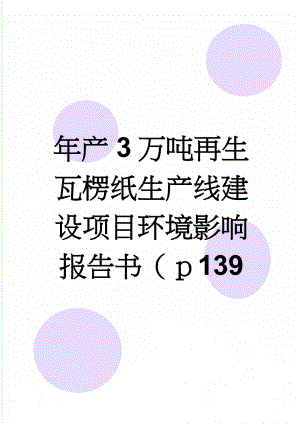 年产3万吨再生瓦楞纸生产线建设项目环境影响报告书（ｐ139(126页).doc