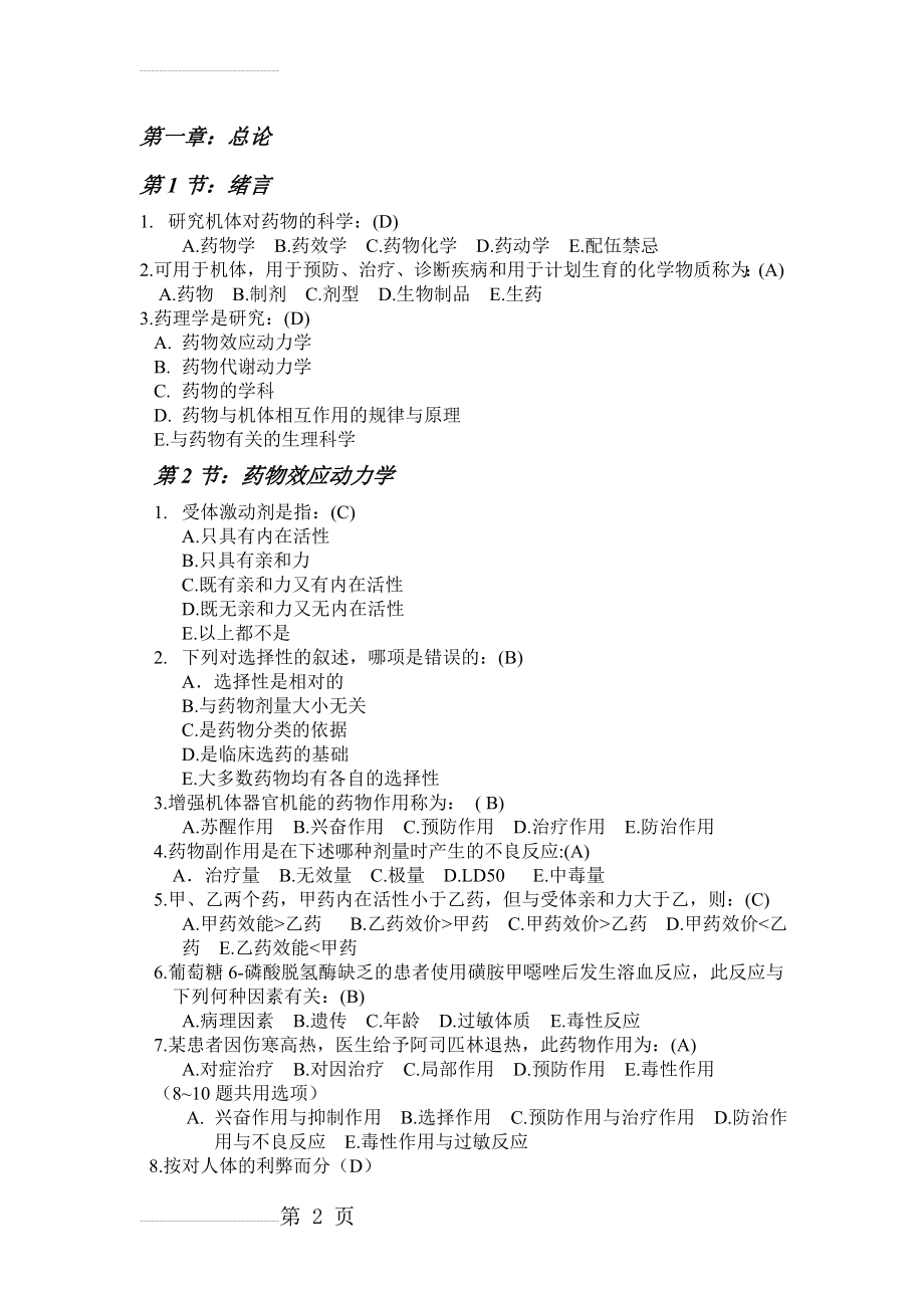 药理学课后习题(全)(50页).doc_第2页