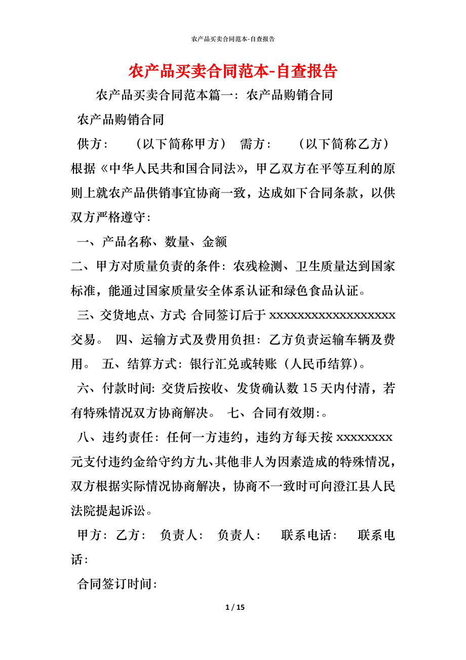 农产品买卖合同范本 (2).docx_第1页