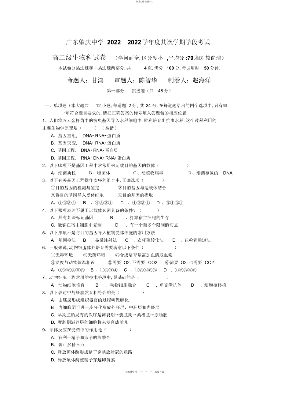 2022年高二下学期期中生物试题 .docx_第1页