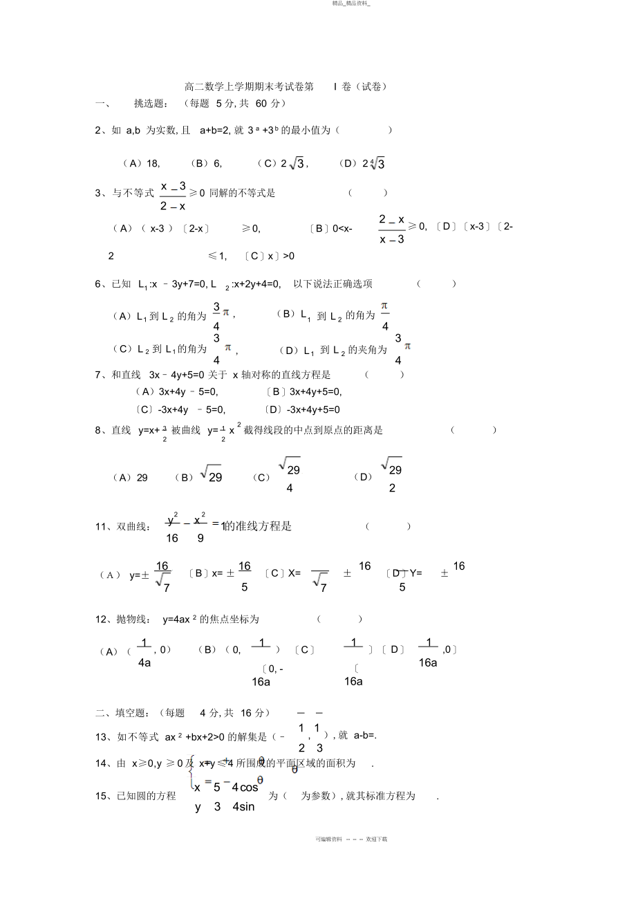 2022年高二数学上学期期末考试题及答案 .docx_第1页