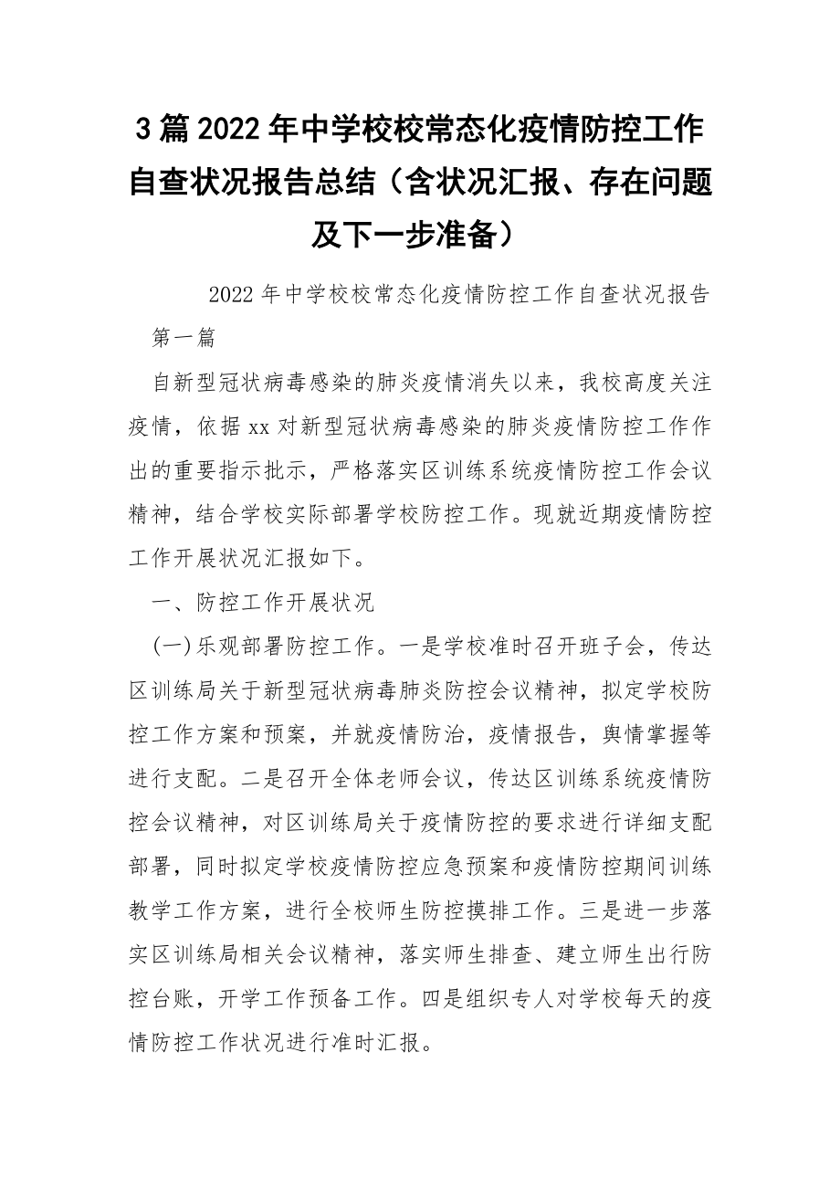 3篇2022年中学校校常态化疫情防控工作自查状况报告总结（含状况汇报、存在问题及下一步准备）.docx_第1页