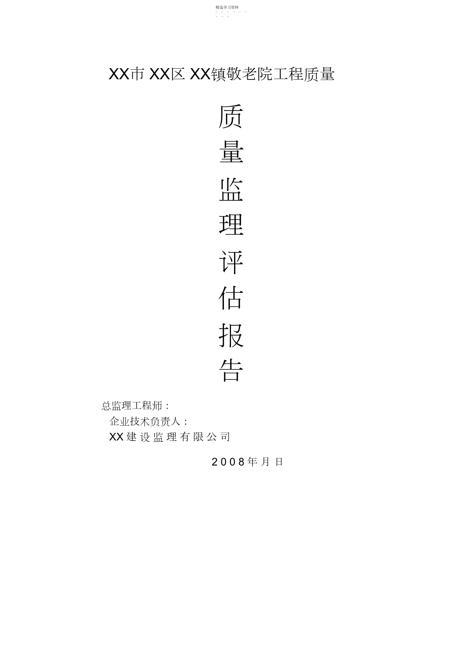 2022年某敬老院工程质量监理评估报告 .docx_第1页