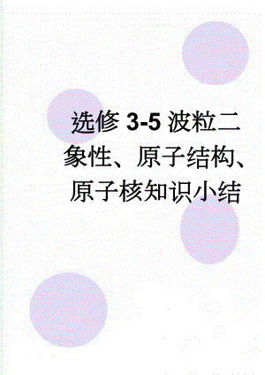 选修3-5波粒二象性、原子结构、原子核知识小结(8页).doc