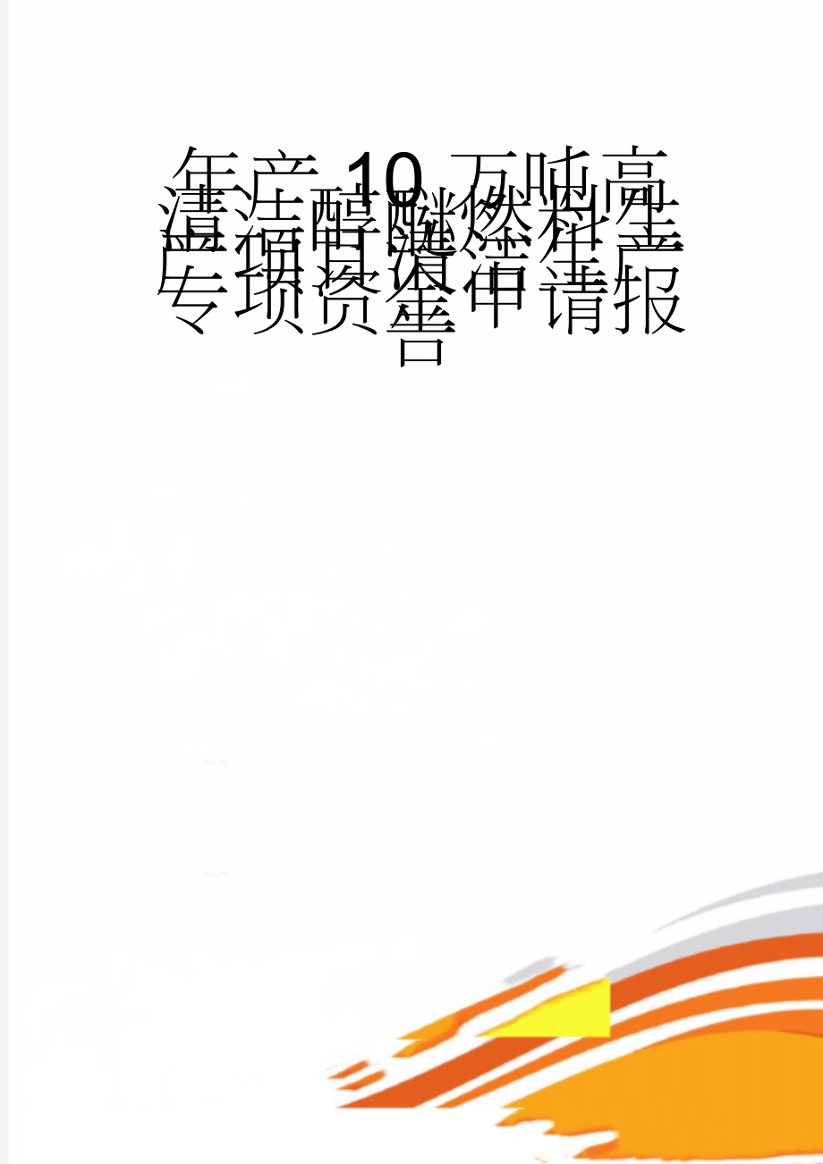 年产10万吨高清洁醇醚燃料生产项目清洁生产专项资金申请报告(78页).doc_第1页