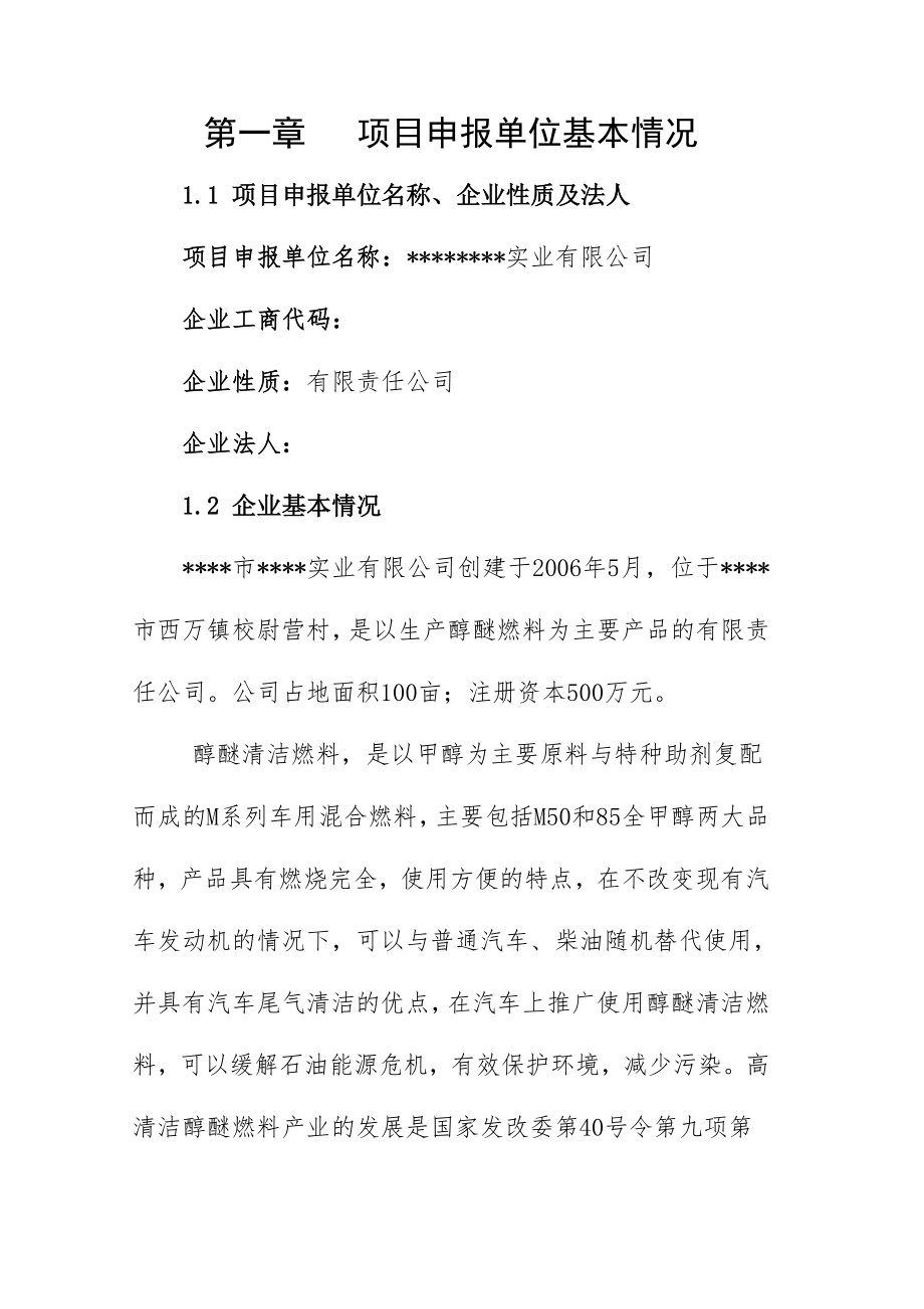 年产10万吨高清洁醇醚燃料生产项目清洁生产专项资金申请报告(78页).doc_第2页