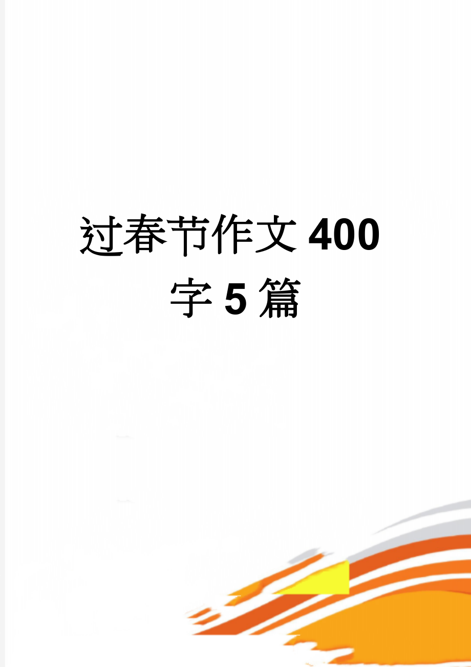 过春节作文400字5篇(3页).doc_第1页