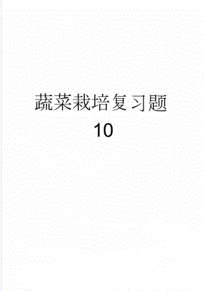 蔬菜栽培复习题10(11页).doc