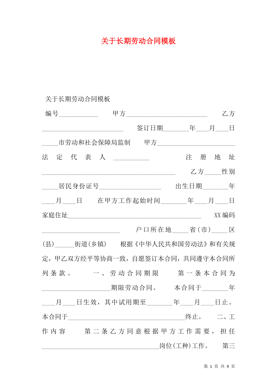 关于长期劳动合同模板.doc_第1页