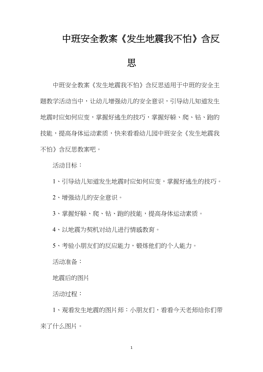 中班安全教案《发生地震我不怕》含反思.docx_第1页