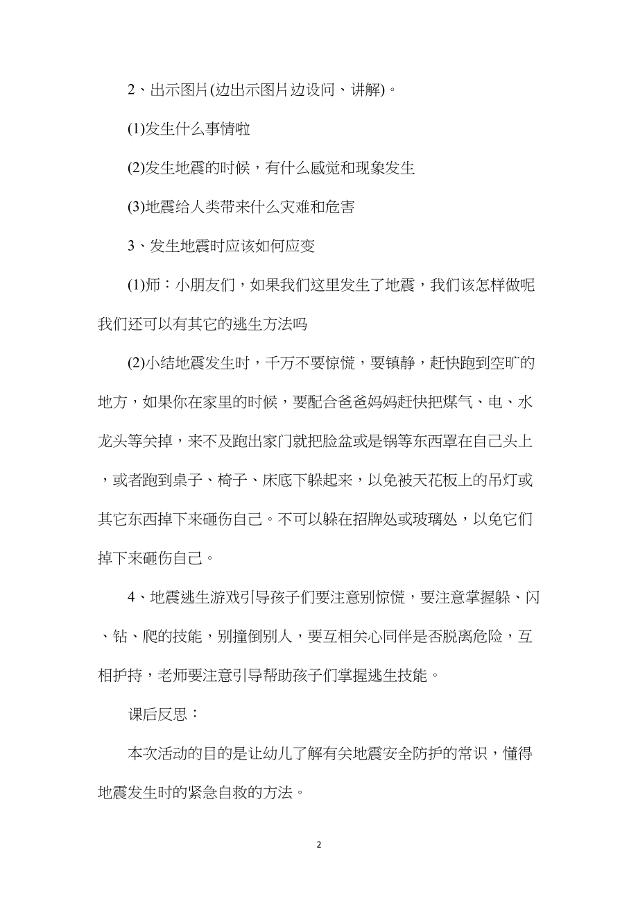 中班安全教案《发生地震我不怕》含反思.docx_第2页