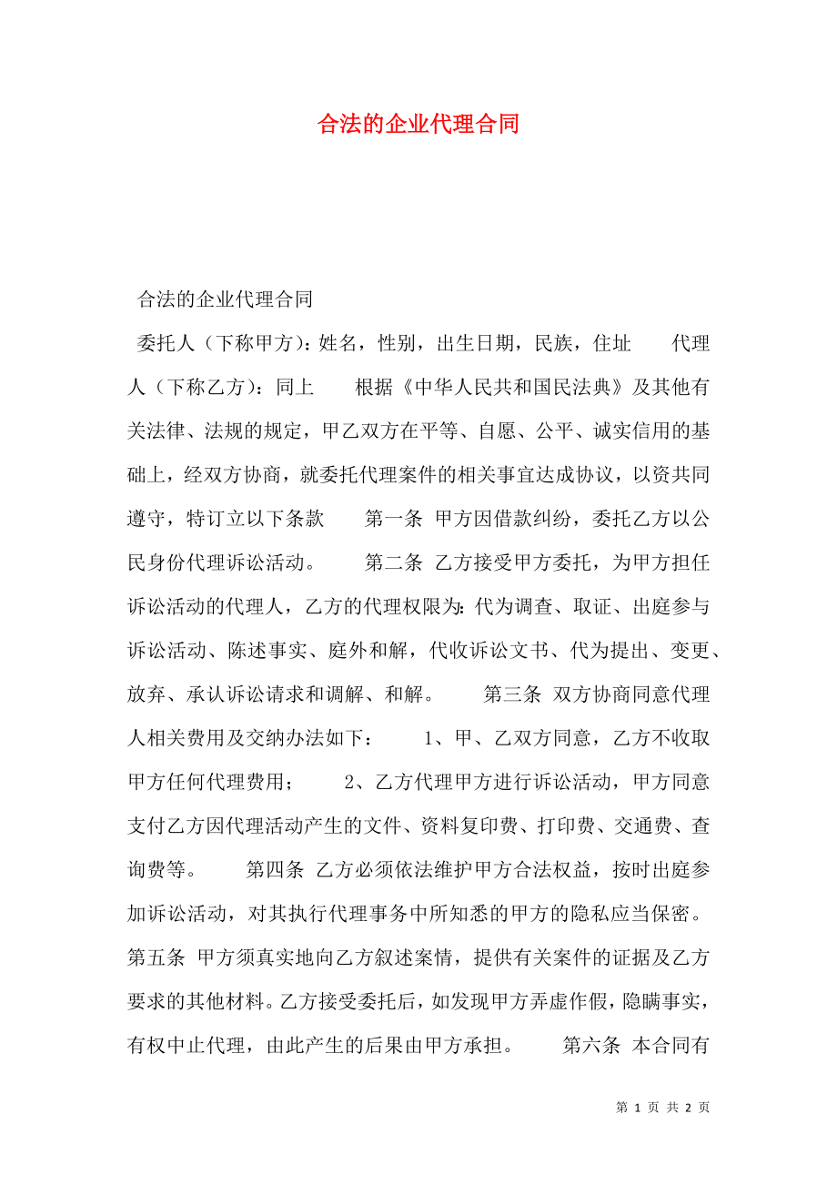 合法的企业代理合同.doc_第1页