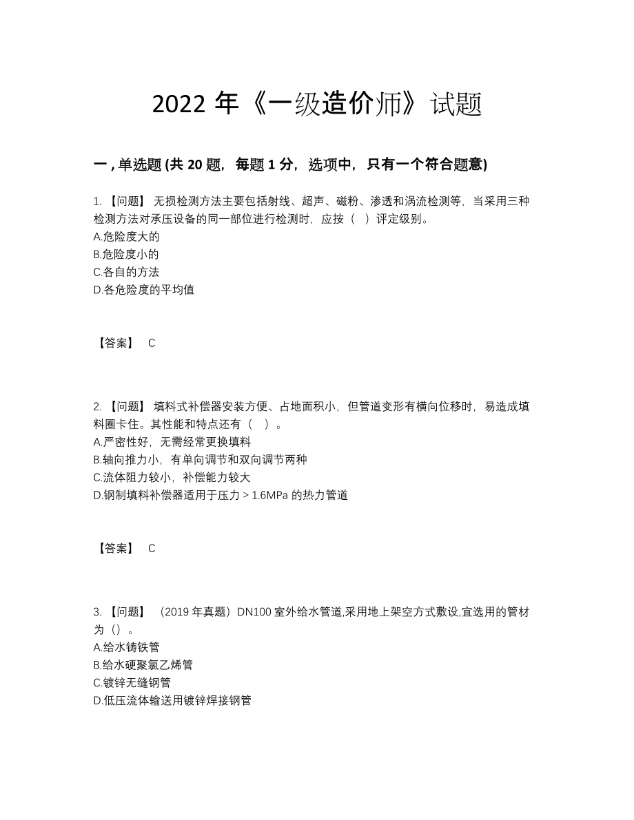 2022年中国一级造价师自测预测题.docx_第1页