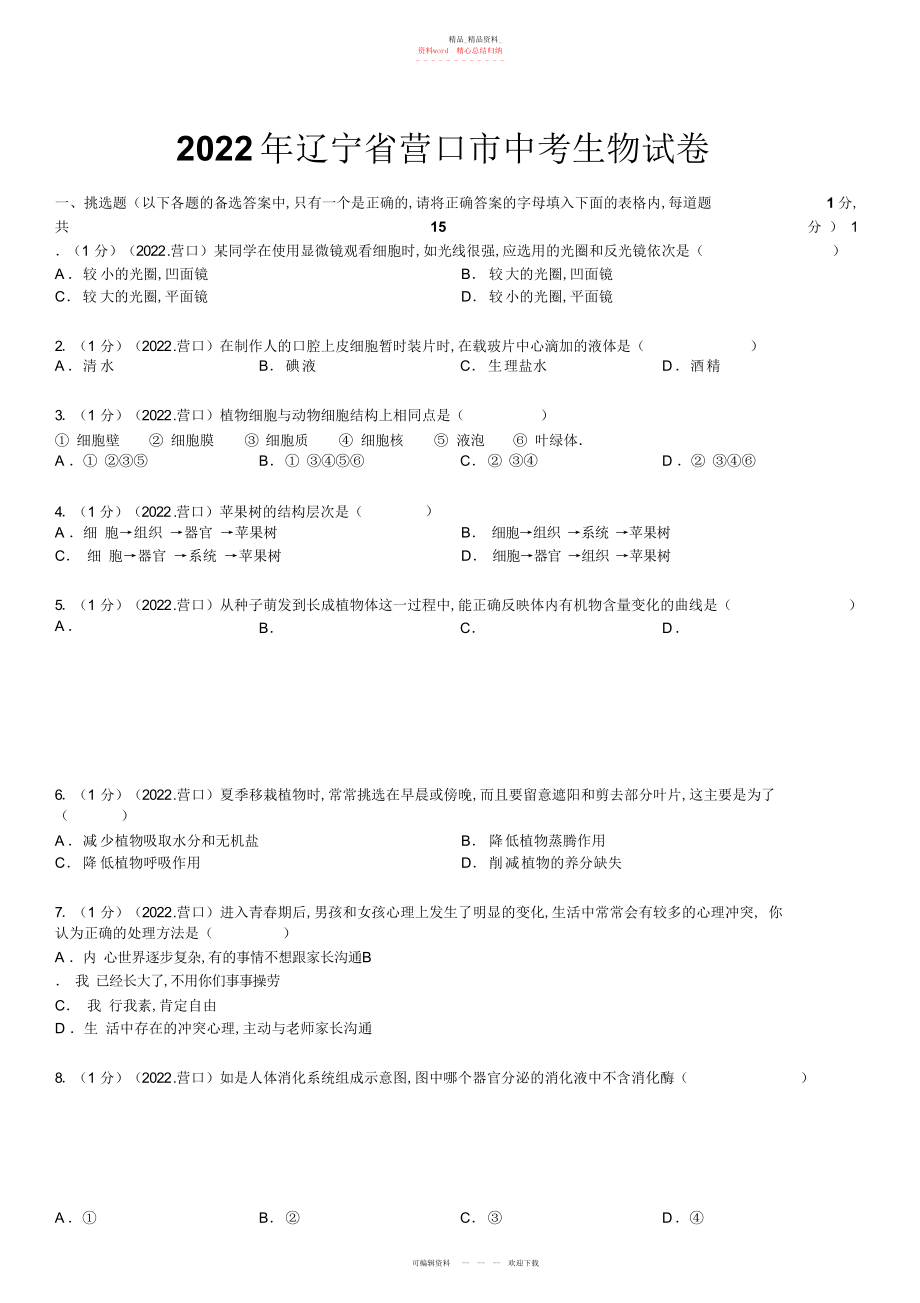 2022年辽宁省营口市中考生物试卷解析.docx_第1页