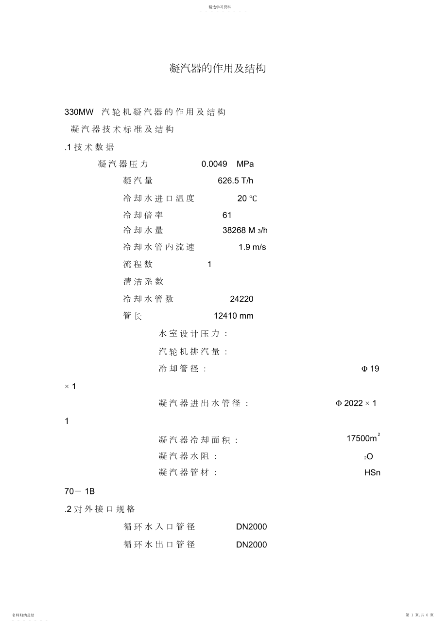 2022年汽轮机凝汽器的作用及结构 .docx_第1页