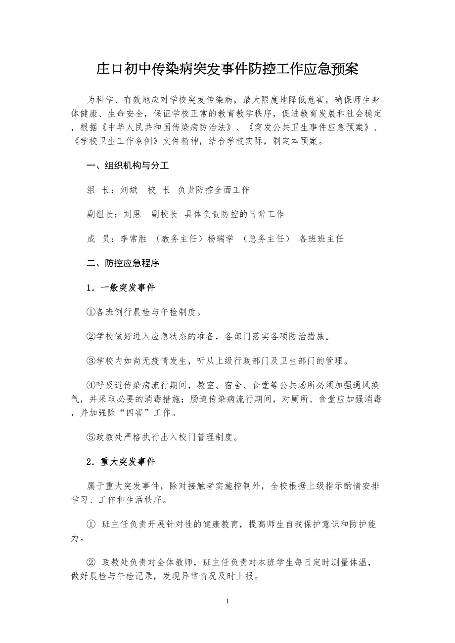 医学专题一学校传染病突发事件防控工作应急预案.docx_第1页