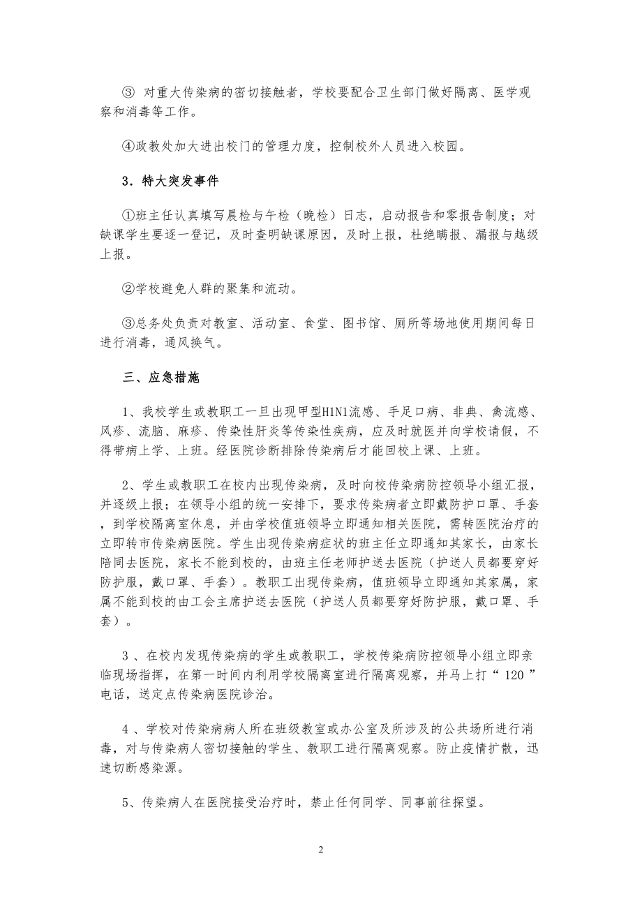 医学专题一学校传染病突发事件防控工作应急预案.docx_第2页