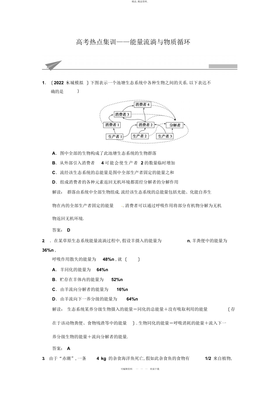 2022年高考生物复习高考热点集训能量流动与物质循环版含解析 .docx_第1页