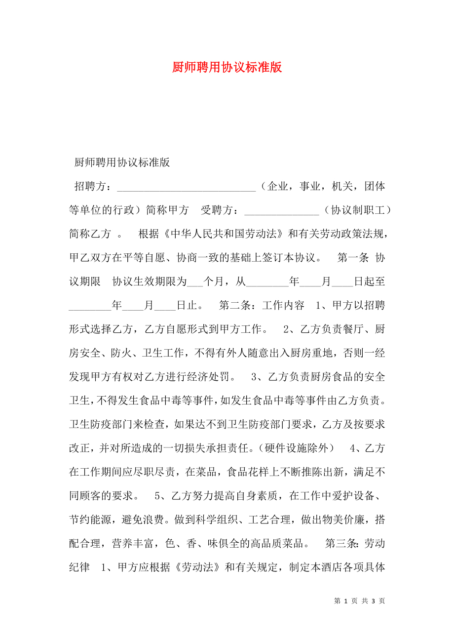 厨师聘用协议标准版.doc_第1页