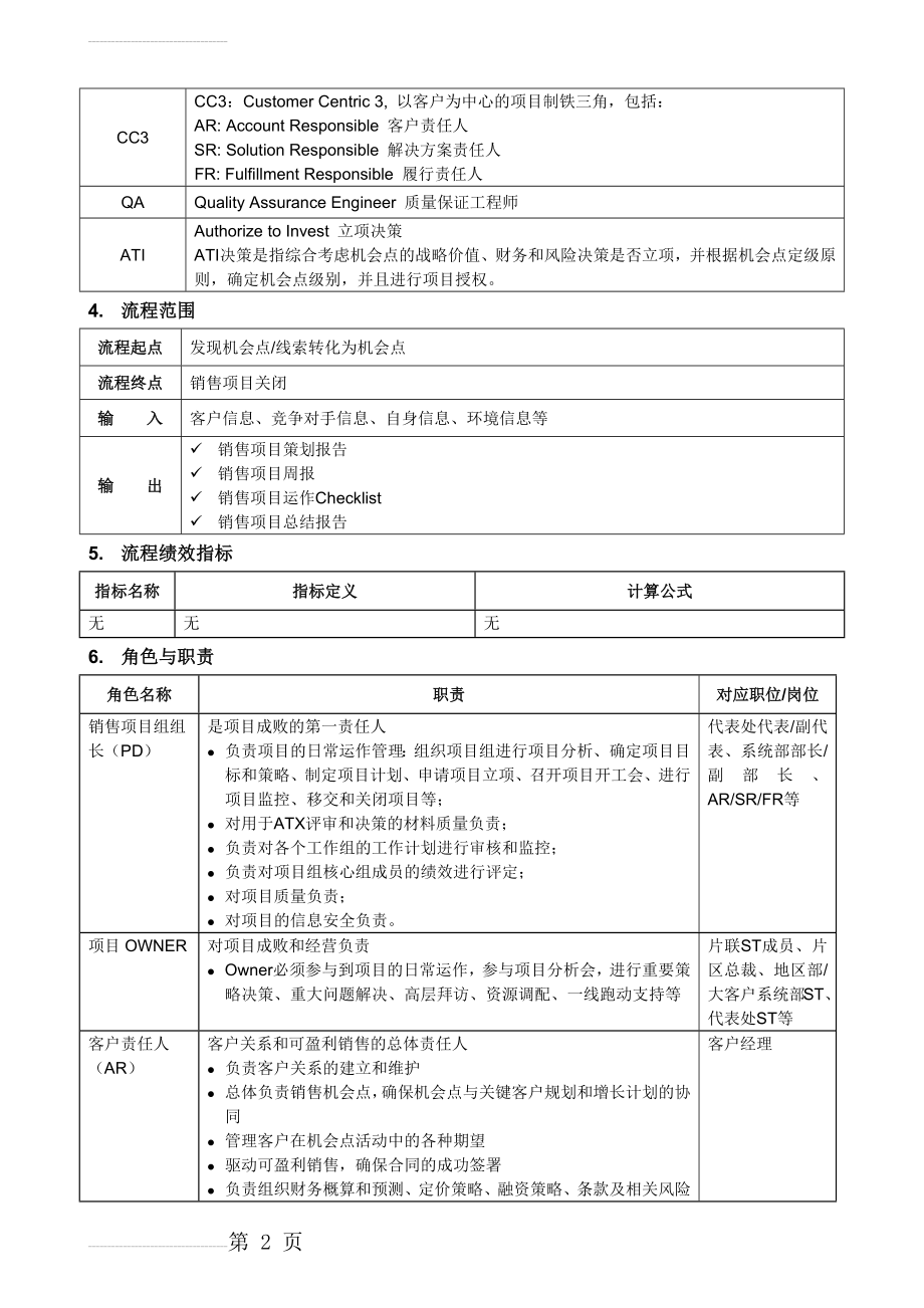 销售项目管理流程(6页).doc_第2页