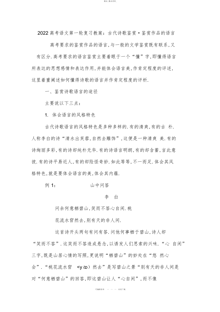 2022年高考语文专题复习教案古代诗歌鉴赏鉴赏作品的语言 .docx_第1页