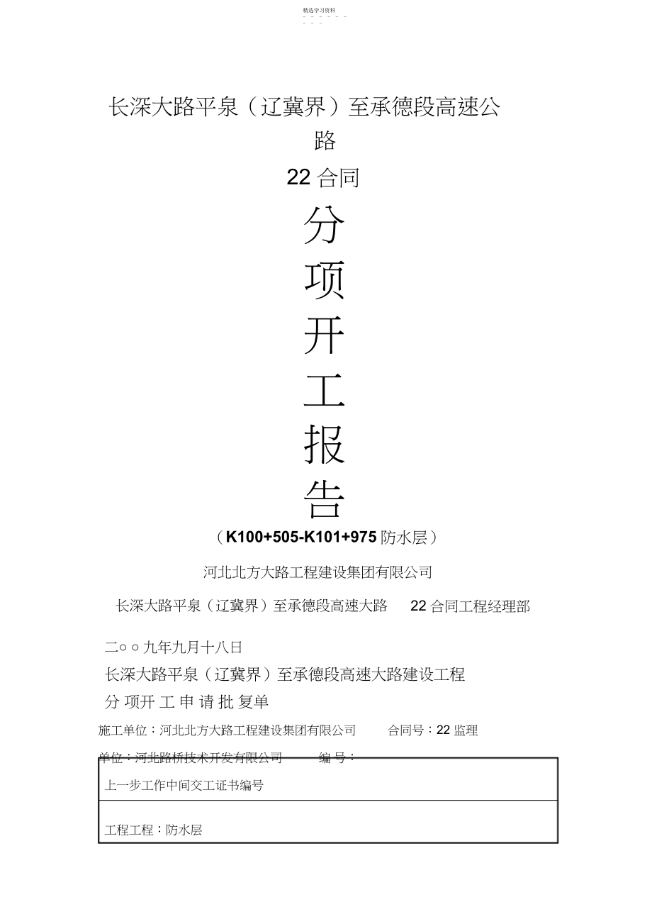 2022年某高速公路防水层工程分项开工报告 .docx_第1页