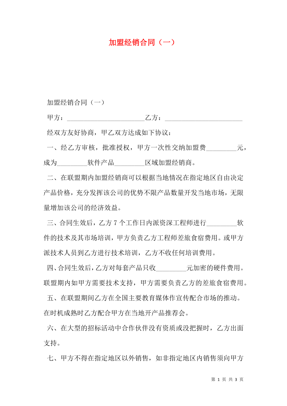 加盟经销合同（一）.doc_第1页