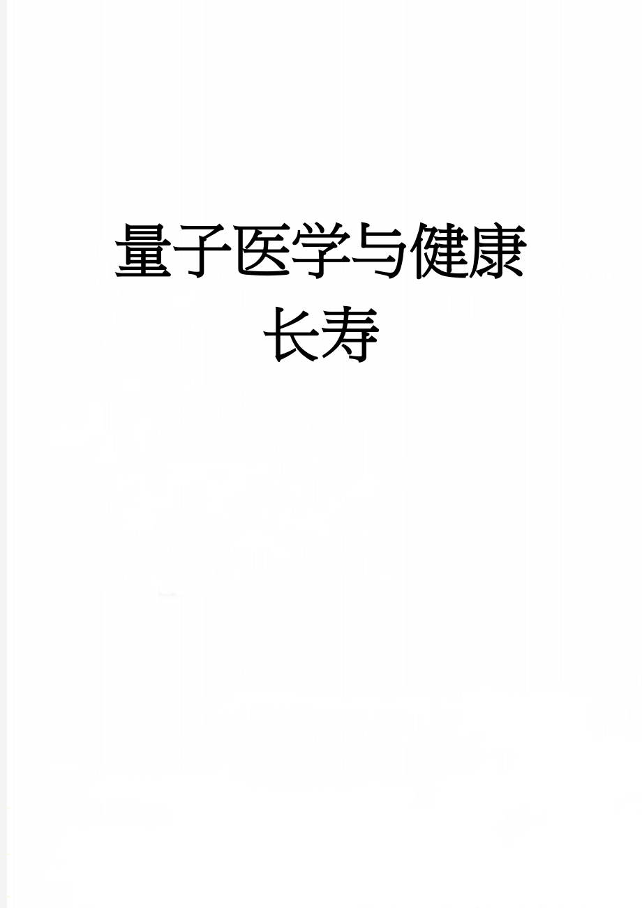 量子医学与健康长寿(13页).doc_第1页