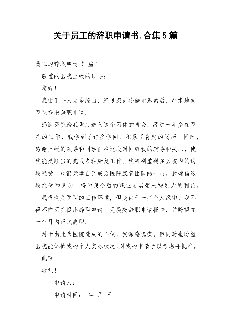 关于员工的辞职申请书.合集5篇.docx_第1页