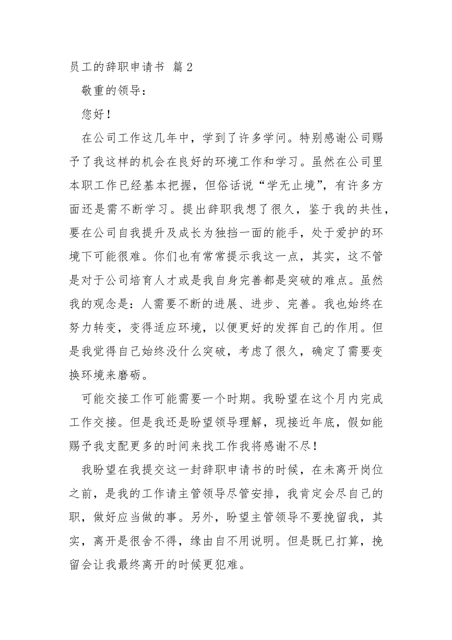 关于员工的辞职申请书.合集5篇.docx_第2页