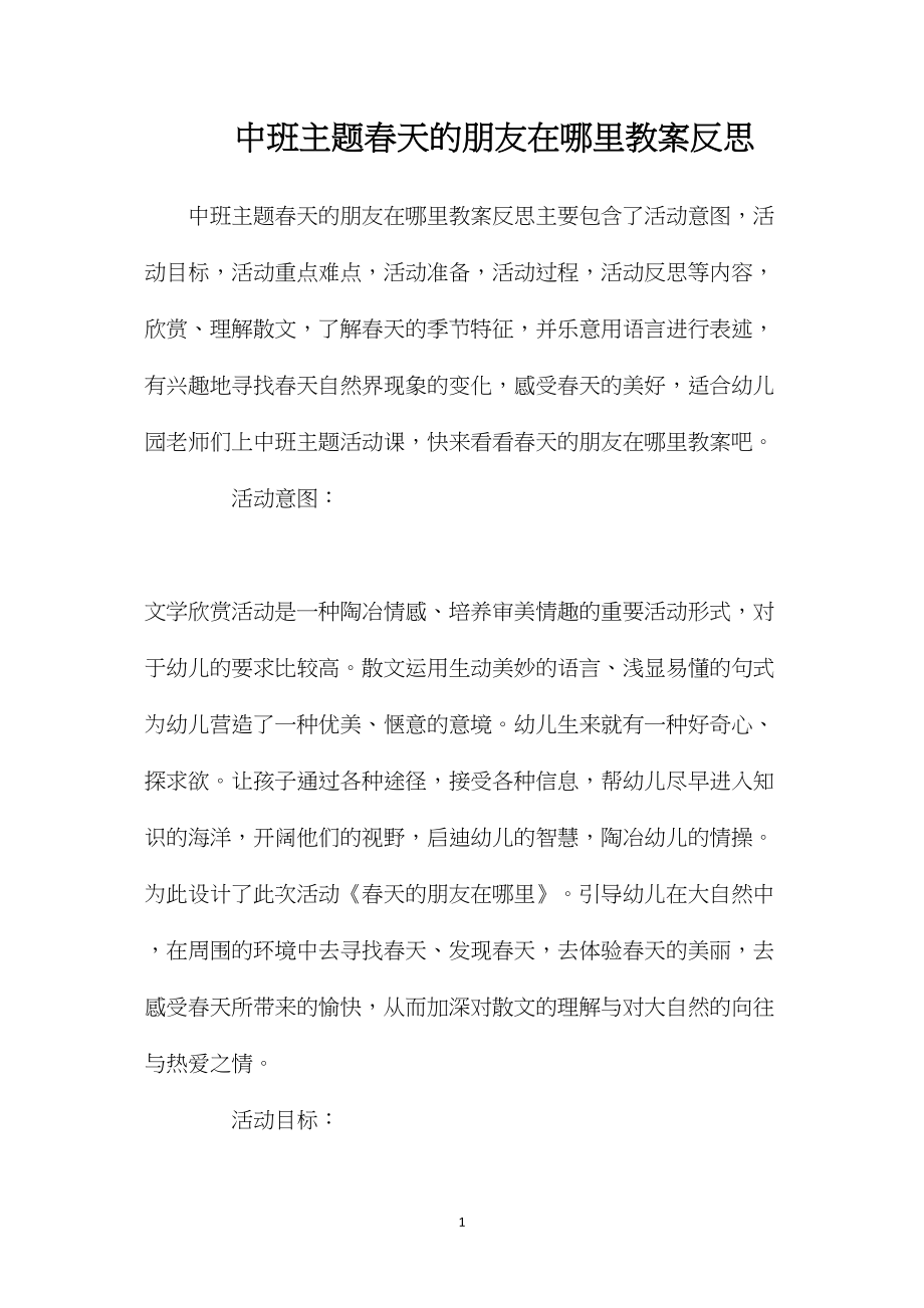 中班主题春天的朋友在哪里教案反思.docx_第1页