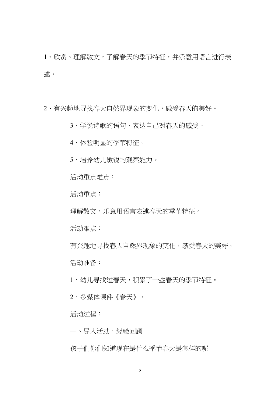 中班主题春天的朋友在哪里教案反思.docx_第2页