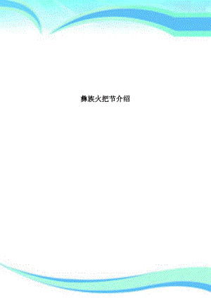 彝族火把节介绍.pdf