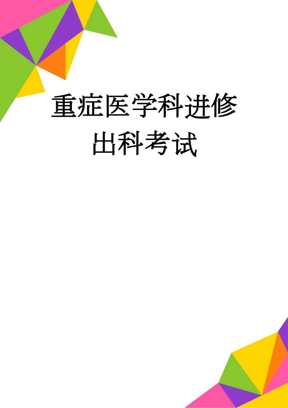 重症医学科进修出科考试(9页).doc_第1页